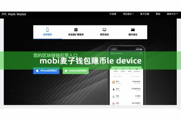 mobi麦子钱包赚币le device