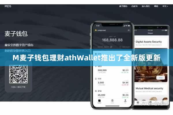 M麦子钱包理财athWallet推出了全新版更新