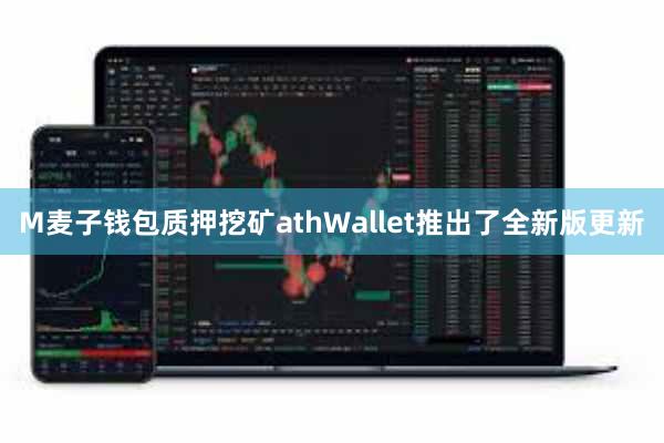 M麦子钱包质押挖矿athWallet推出了全新版更新