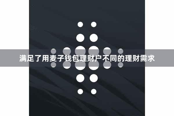 满足了用麦子钱包理财户不同的理财需求