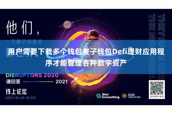 用户需要下载多个钱包麦子钱包Defi理财应用程序才能管理各种数字资产