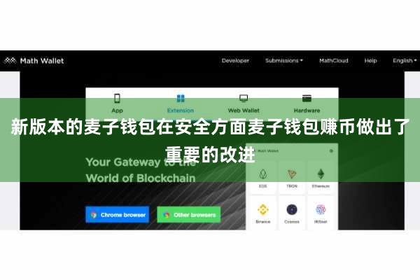 新版本的麦子钱包在安全方面麦子钱包赚币做出了重要的改进