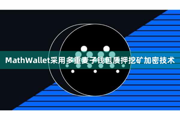MathWallet采用多重麦子钱包质押挖矿加密技术