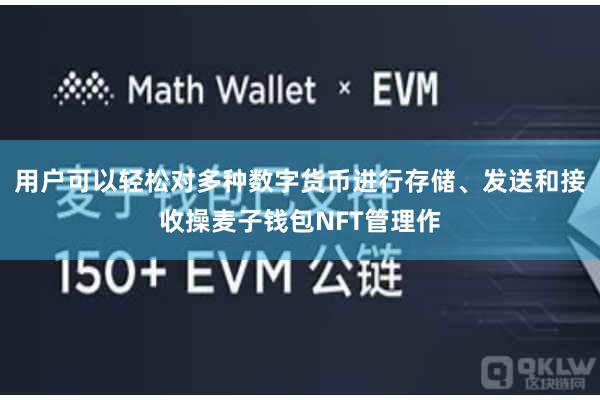 用户可以轻松对多种数字货币进行存储、发送和接收操麦子钱包NFT管理作
