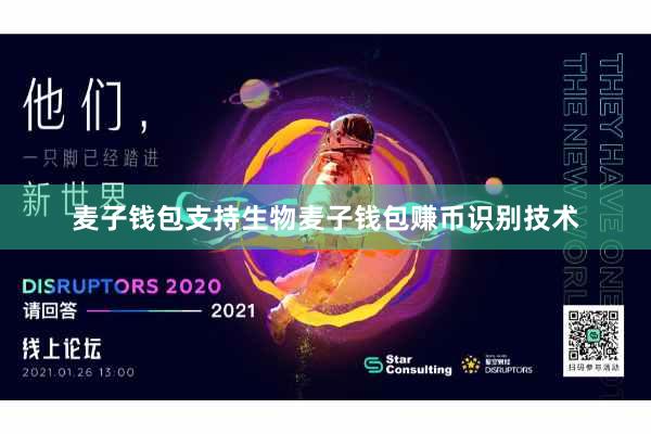 麦子钱包支持生物麦子钱包赚币识别技术