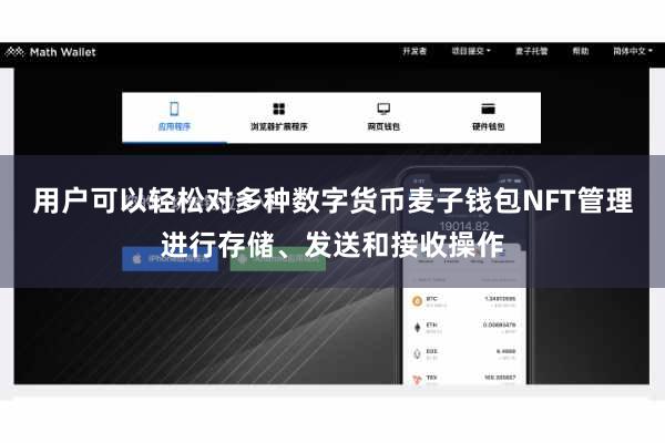 用户可以轻松对多种数字货币麦子钱包NFT管理进行存储、发送和接收操作