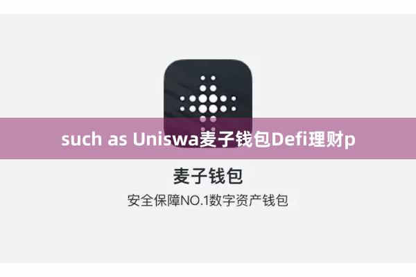 such as Uniswa麦子钱包Defi理财p