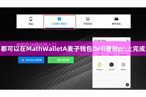 都可以在MathWalletA麦子钱包Defi理财pp上完成