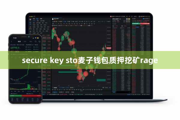 secure key sto麦子钱包质押挖矿rage