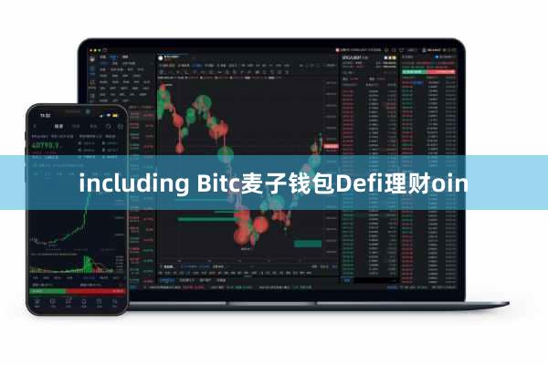 including Bitc麦子钱包Defi理财oin