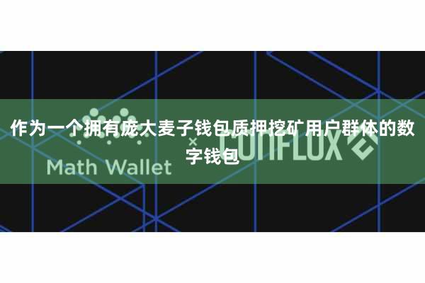 作为一个拥有庞大麦子钱包质押挖矿用户群体的数字钱包