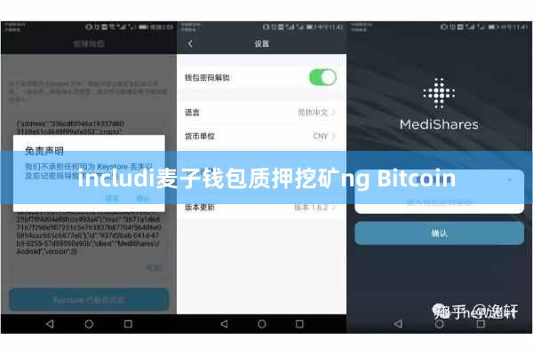 includi麦子钱包质押挖矿ng Bitcoin