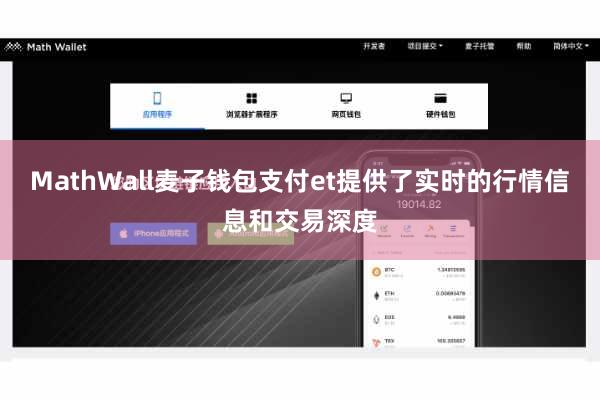 MathWall麦子钱包支付et提供了实时的行情信息和交易深度