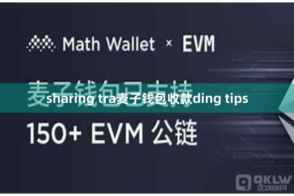 sharing tra麦子钱包收款ding tips