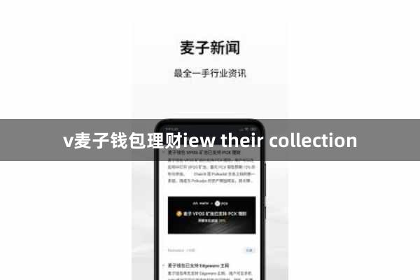 v麦子钱包理财iew their collection