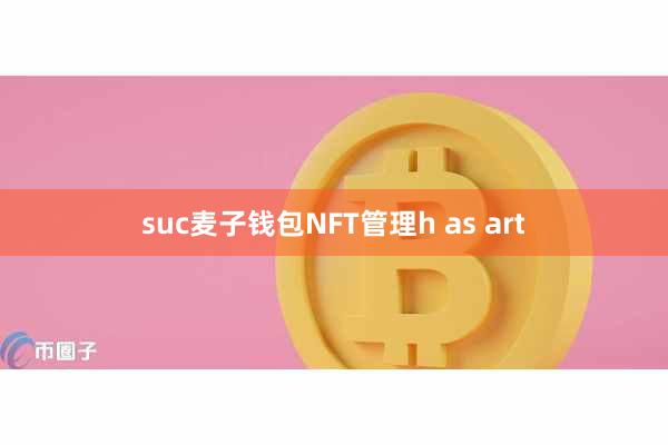suc麦子钱包NFT管理h as art