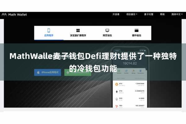 MathWalle麦子钱包Defi理财t提供了一种独特的冷钱包功能