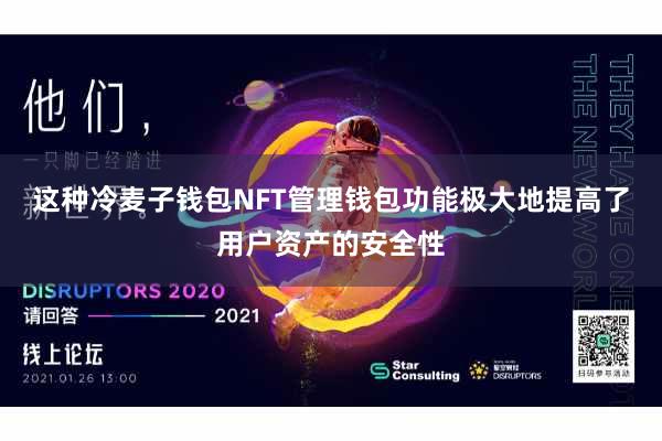 这种冷麦子钱包NFT管理钱包功能极大地提高了用户资产的安全性