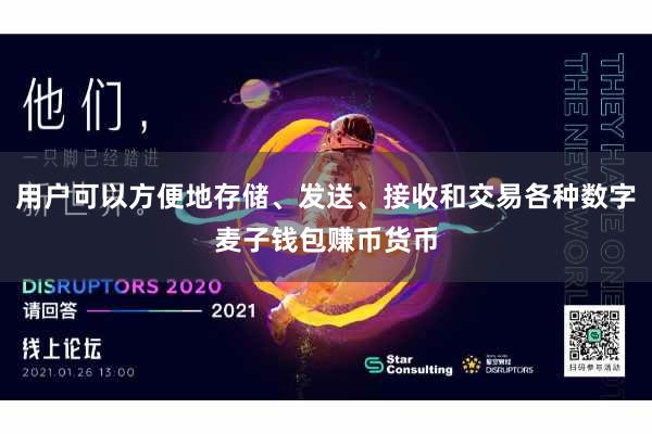 用户可以方便地存储、发送、接收和交易各种数字麦子钱包赚币货币