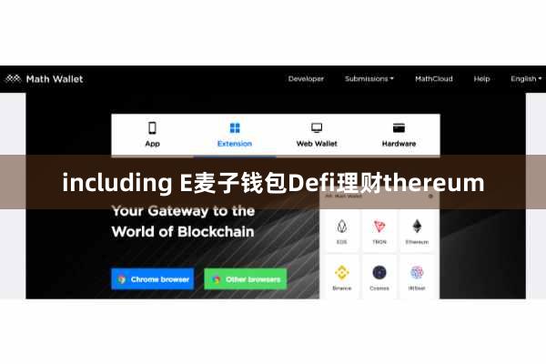 including E麦子钱包Defi理财thereum