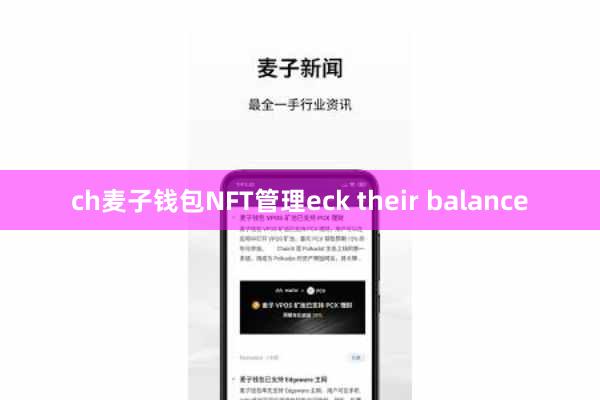 ch麦子钱包NFT管理eck their balance