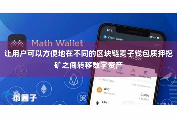 让用户可以方便地在不同的区块链麦子钱包质押挖矿之间转移数字资产