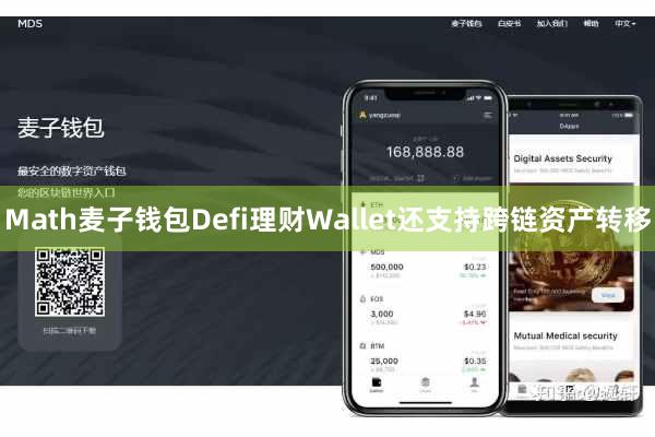 Math麦子钱包Defi理财Wallet还支持跨链资产转移