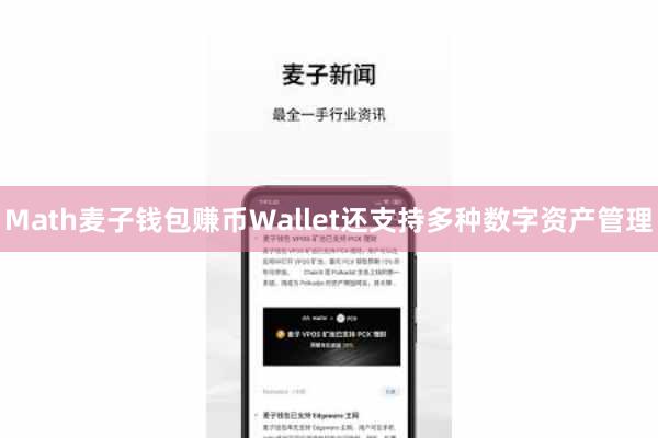 Math麦子钱包赚币Wallet还支持多种数字资产管理