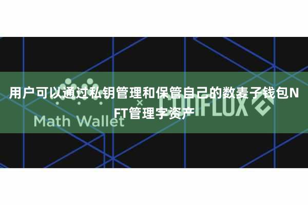 用户可以通过私钥管理和保管自己的数麦子钱包NFT管理字资产